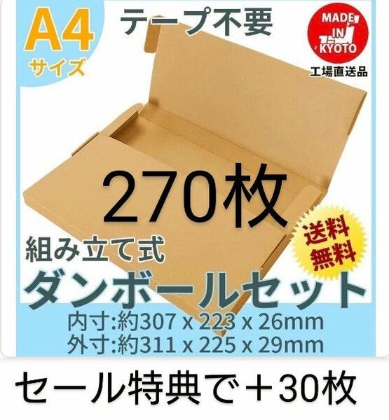 ネコポス・クリックポスト・ゆうパケット・テープ不要型 A4サイズ270枚+30枚