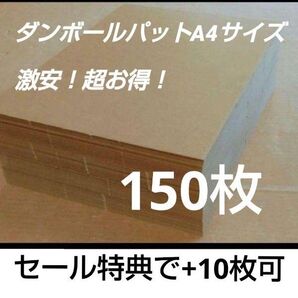 ダンボールパットA4サイズ G段(0.9ミリ) 150枚
