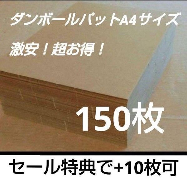 ダンボールパットA4サイズ G段(0.9ミリ) 150枚