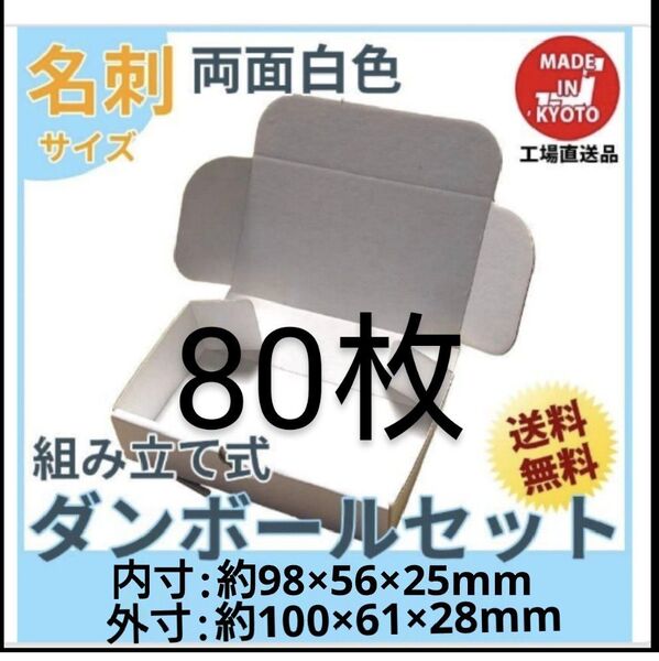 両面白小型段ボール名刺サイズ ダンボール 80枚 新品
