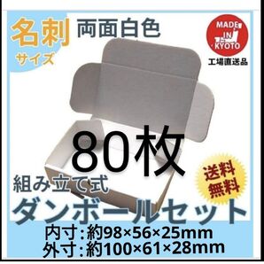 両面白小型段ボール名刺サイズ ダンボール 80枚 新品