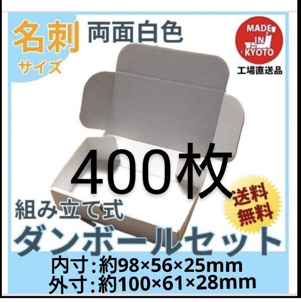 両面白小型段ボール名刺サイズ ダンボール 400枚 新品