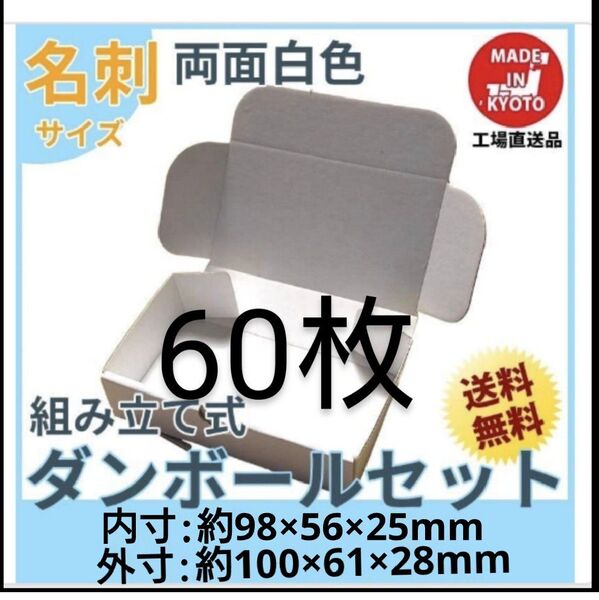 両面白小型段ボール名刺サイズ ダンボール 60枚 新品