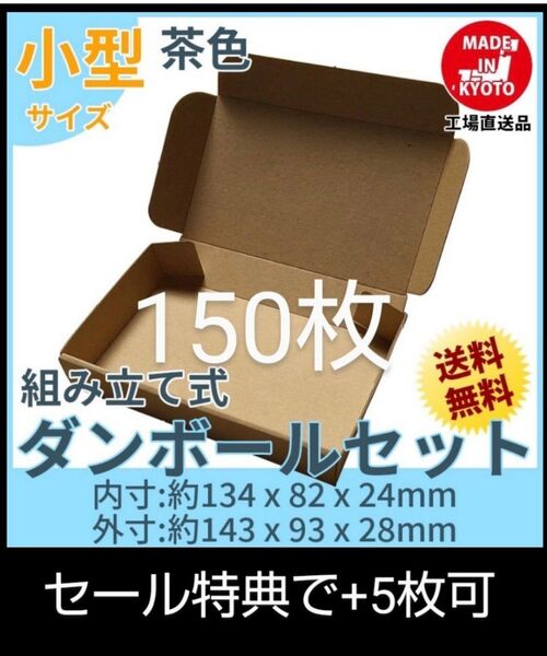 新品未使用150枚小型ダンボール箱ゆうパケット 定形外郵便(規格内)