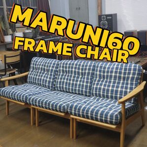 送料込13.8万円 マルニ60 フレームチェア ソファ マルニ maruni 3/3