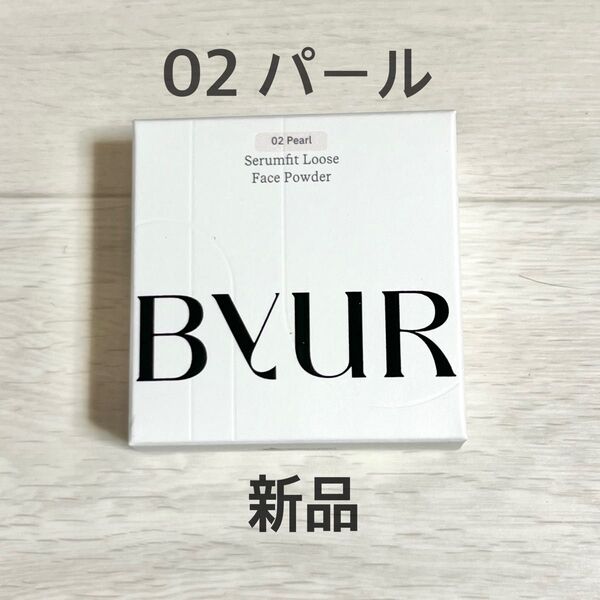 【新品】 ByUR バイユア セラムフィット ルースフェイスパウダー パール 02 ルーセント