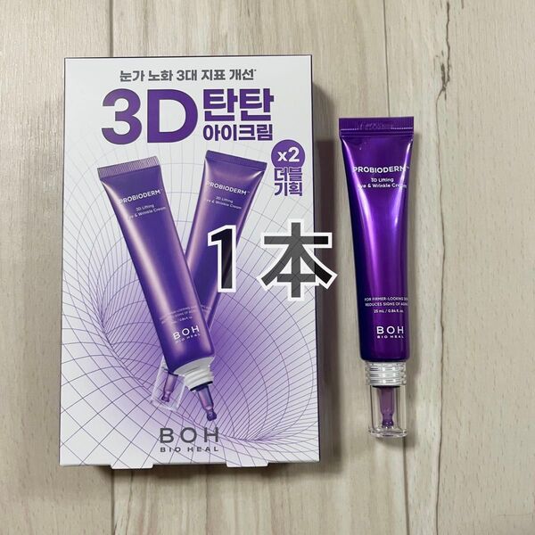 【新品】BOH バイオヒールボ プロバイオダーム 3D リフティング アイクリーム 25ml 1本 ばら売り お試し【箱無し】