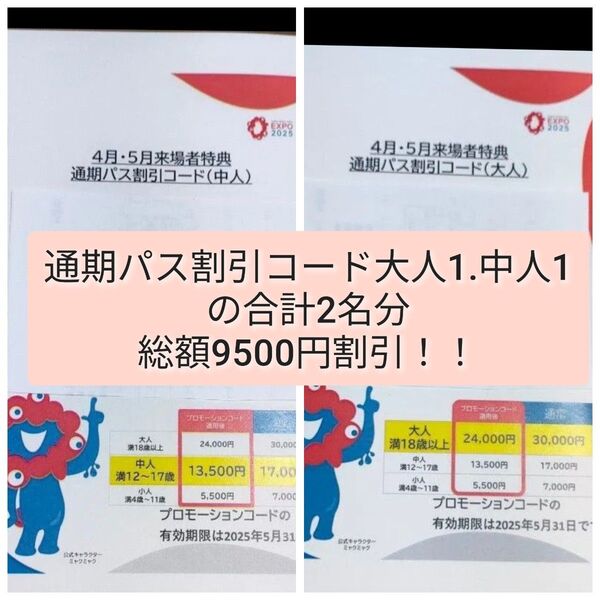 大阪・関西万博の通期パスの割引コード親子セット!9500円割引