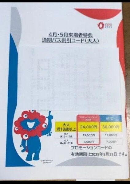 激安!大阪関西万博通期パス割引