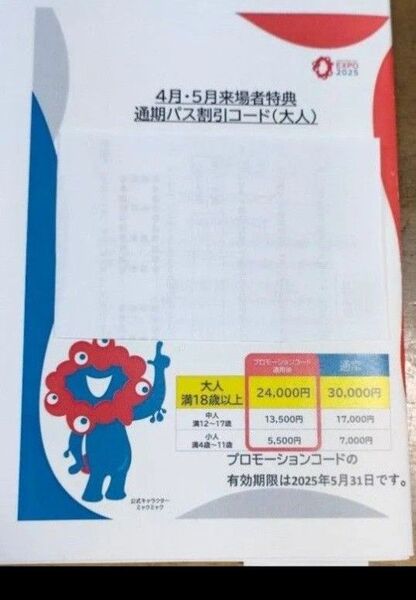大阪関西万博通期パス割引 大人