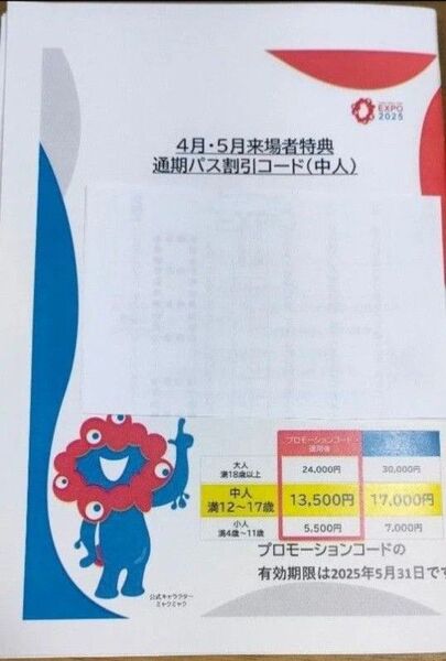 大阪関西万博 中人通期パス割引