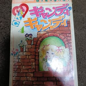 キャンディキャンディ 4巻