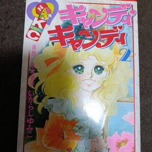 キャンディキャンディ レア 2巻