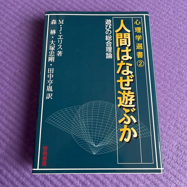 心理学選書② 人間はなぜ遊ぶか