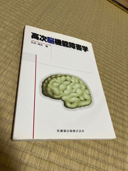 高次脳機能障害学 理学療法 作業療法