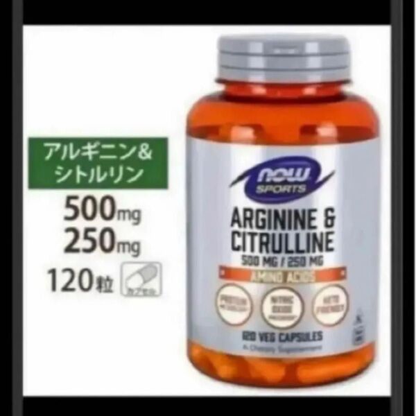 発送補償あり!期限は2026年3月以降!120カプセル×1 NOW社一粒にLアルギニン500mg Lシトルリン250mg