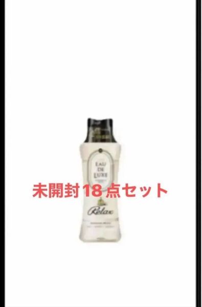 未開封 レノアオードリュクスビーズ柔軟剤マインドフルネスリラックス正味量520ml 18点