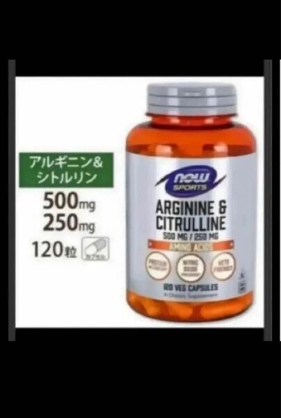 発送補償あり!期限は2026年3月以降!120カプセル×1 NOW社一粒にLアルギニン500mg Lシトルリン250mg