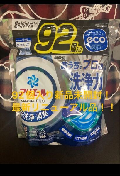 92個入り新品未開封!アリエール ジェルボールPRO超メガジャンボ 90 ボールド