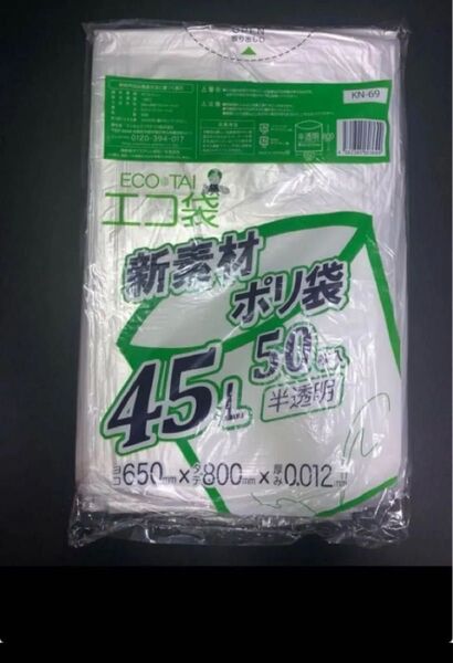 ごみ袋 45リットル 半透明 横65x縦80cm 0.012mm厚 50枚x1ポリ袋 ゴミ袋 エコ袋 平袋 袋 45l