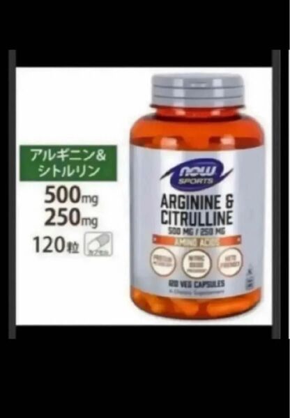 発送補償あり!期限は2026年3月以降!120カプセル×1 NOW社一粒にLアルギニン500mg Lシトルリン250mg