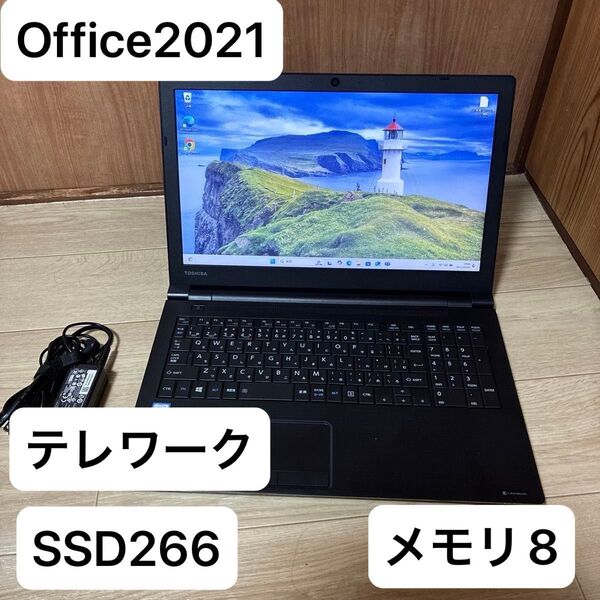初心者におすすめ!東芝 dynabook B55/DPSSD256GB搭載メモリ8GB テレワーク Excel Wordも使える