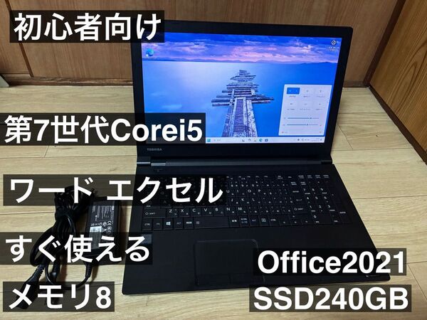 美品 東芝 dynabook B65J i5第7世代 SSD搭載 Office2021付き 初心者向けノートPC