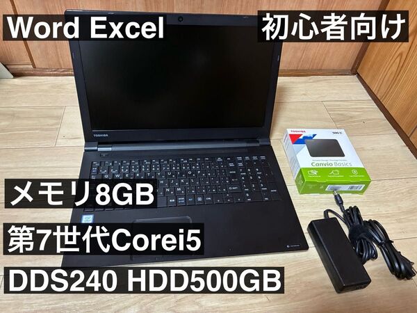 初心者むけdynabook B65J i5第7世代HDD500GB付き テレワーク Word Excel ビジネス