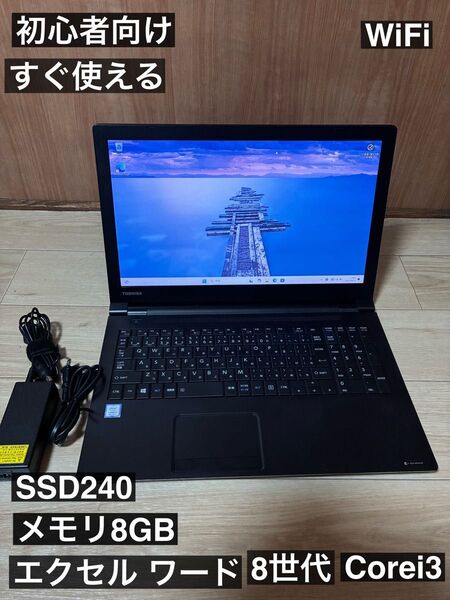 東芝 dynabook B65/M 第8世代 i3 SSD240GB搭載 Office付き 初心者向けノートPC