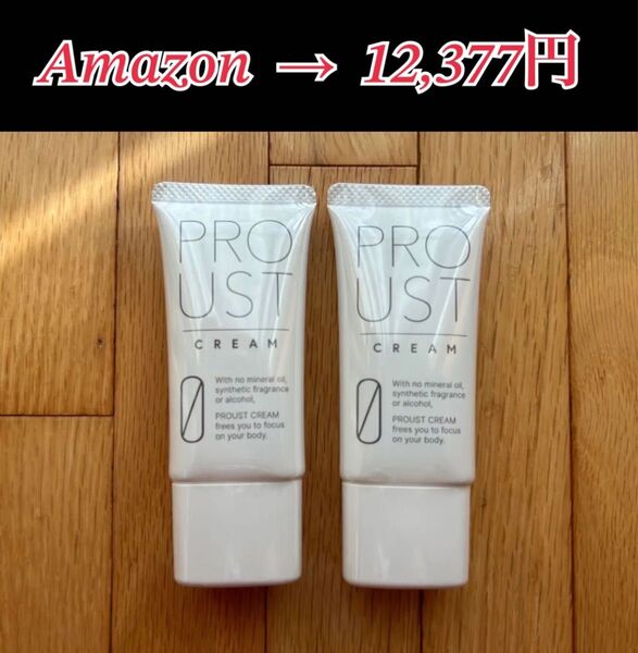 【新品未開封】プルーストクリーム 30g×2個セット PROUST CREAM