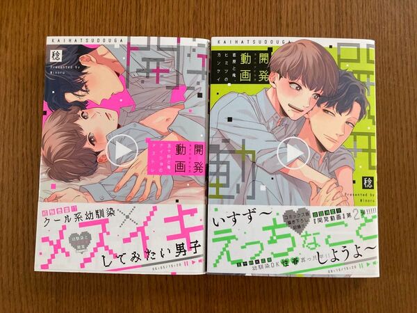 稔「開発動画 五十鈴と俺、ナイショのメストレ」「開発動画 直原と俺、ヒミツのカンケイ」