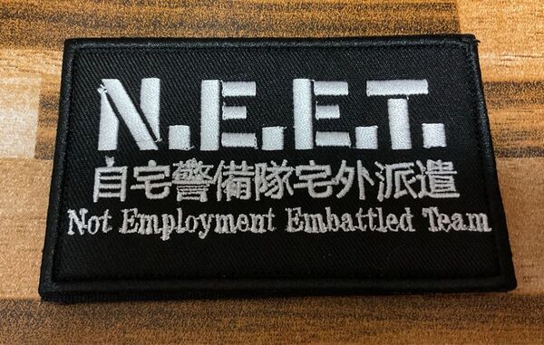 N.E.E.T. 自宅警備隊 宅外派遣パッチ ワッペン ベルクロ
