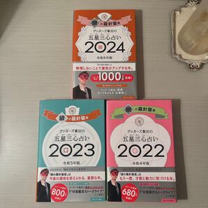 銀の羅針盤座 ゲッターズ飯田の五星三心占い 3冊セット