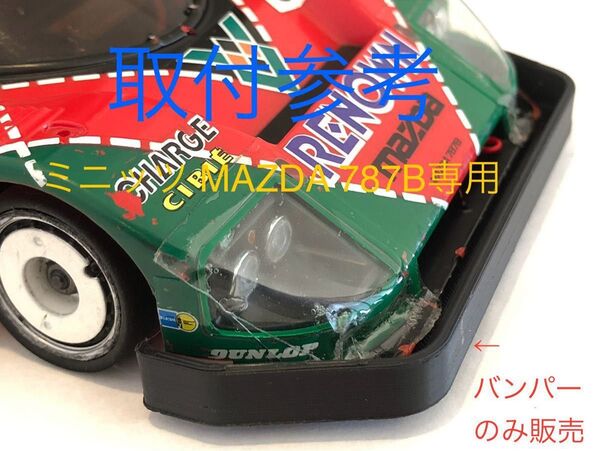 【ミニッツMAZDA_787B専用バンパー1個のみ】京商 MR-03 ICタグ対応加工必要 3Dプリンター