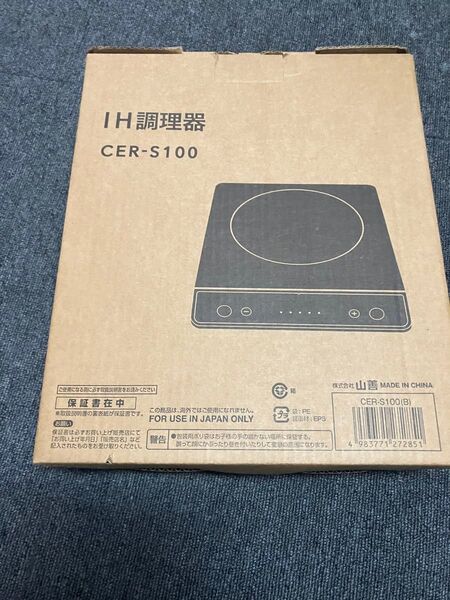 山善 IH調理器