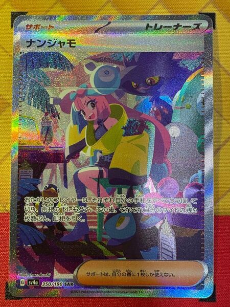 ポケモンカード ナンジャモ SAR シャイニートレジャー