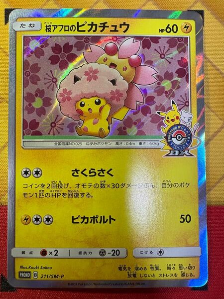 桜アフロのピカチュウ SM-P ポケモンカード ポケモンセンタートウキョーDX