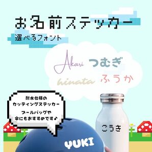 お名前ステッカー