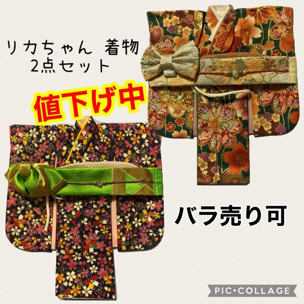 値下げしました! リカちゃん 着物 二部式 2点セット ブライス 着用不明 アウトフィット 振袖 ハンドメイド ※バラ売りは詳細へ