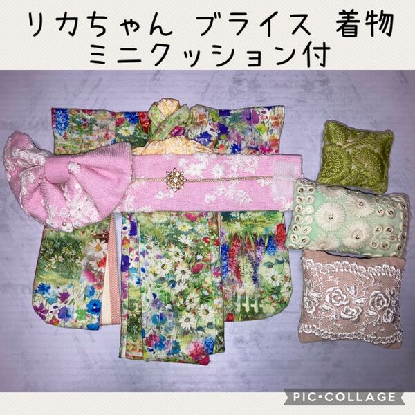ブライス リカちゃん 着物 振袖 刺繍 ミニクッション 付 アウトフィット ハンドメイド 手作り