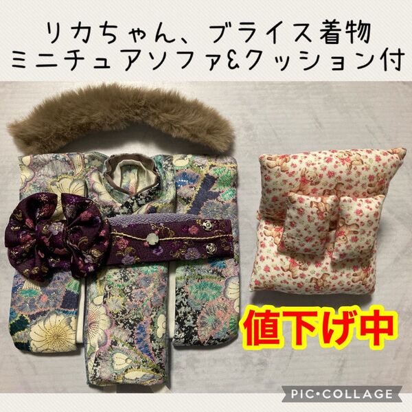 値下げしました! リカちゃん 着物 ブライス アウトフィット 振袖 ミニチュアソファ ミニチュアクッション付 ハンドメイド 作家様