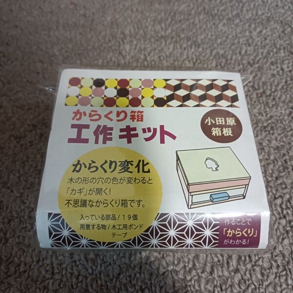 【新品未使用】からくりパズル工作キット「からくり変化」 からくり箱