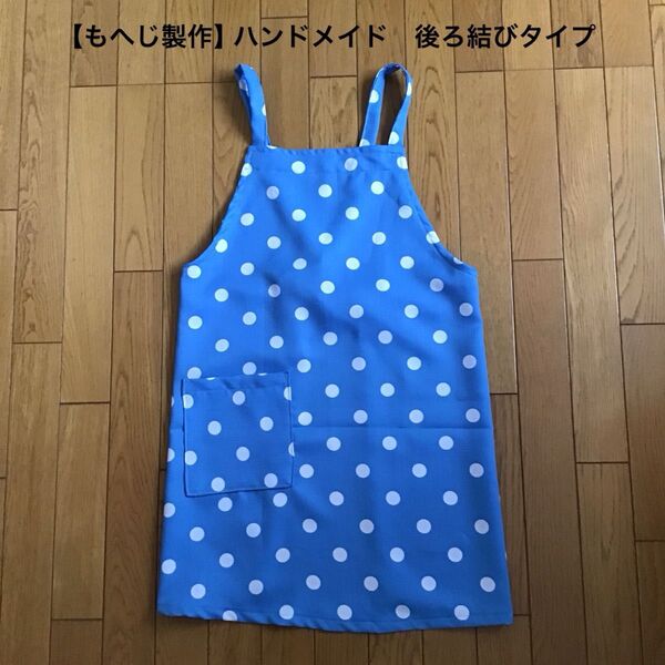 【もへじ製】ハンドメイドエプロン 後ろ結びタイプ 水玉 水色系