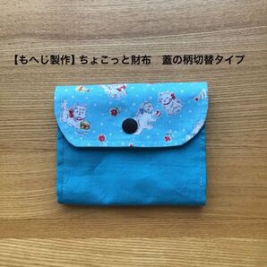 【もへじ製作】ハンドメイド ちょこっと財布 蓋の柄切り替えタイプ 動物柄 水色系
