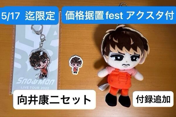 ★限定価格据置アクスタ付★【未開封&美品】SnowMan 向井康二 チルぬい&アクリルキーホルダー&ステッカー