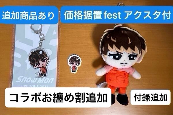 ★只今価格据置アクスタ付★【未開封&美品】SnowMan 向井康二 チルぬい&アクリルキーホルダー&ステッカー