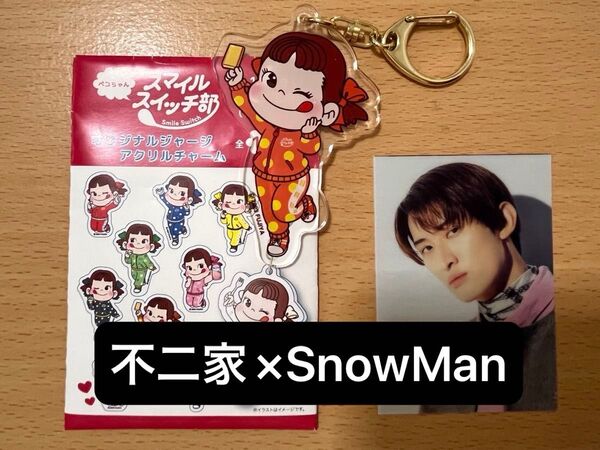 タイム SALE!★レア★【未使用】SnowMan向井康二 不二家スマイルスイッチ部きキーホルダー付録付