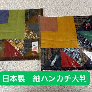 タイム SALE!アレンジ色々【未使用】高級紬ハンカチ 日本製 大判2枚セット