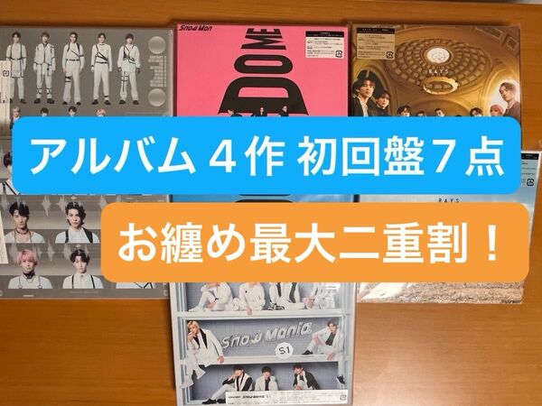 タイム SALE!SnowMan アルバム 4作 初回盤7点+24'-25'カレンダー