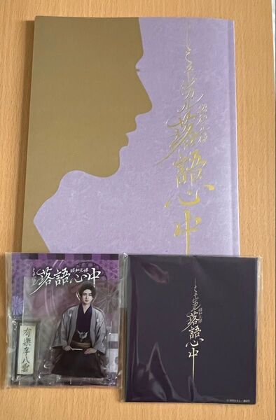 古川雄大 ミュージカル『昭和元禄落語心中』グッズ3点セット
